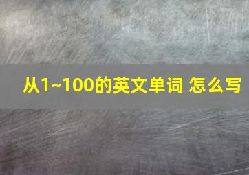 从1~100的英文单词 怎么写